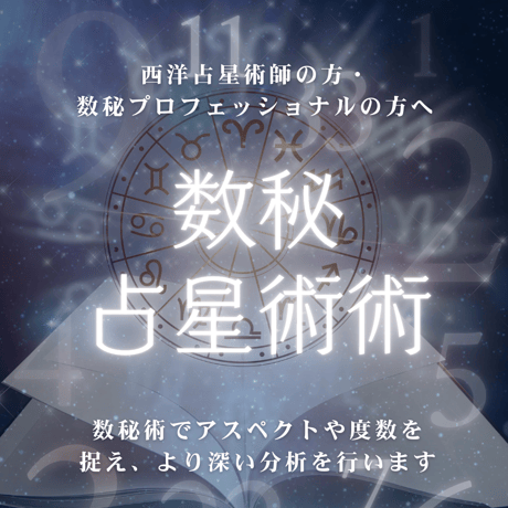 西洋占星術講座 | STORES
