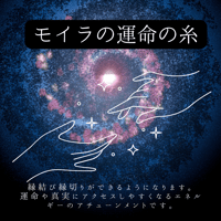 モイラの運命の糸（遠隔アチューンメント）