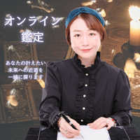 【未来への羅針盤】あなたの希望する未来へ徹底伴走！オンライン鑑定（録音・録画OK）