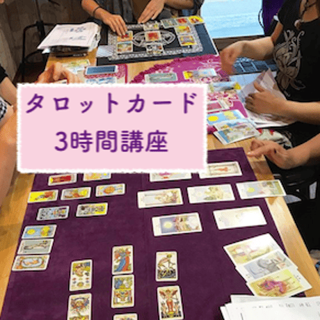 【オンライン】タロットカード　3時間講座（オリジナルテキスト付）