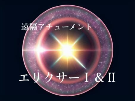 エリクサーⅠ＆Ⅱ（遠隔アチューンメント） | 未来カウンセラーCHIAMI