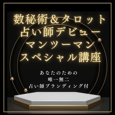 【オンライン特別講座】タロット＆数秘術＋鑑定結果の伝え方（SNS活用法）・実践練習・占い師ブランディングのフルパッケージ