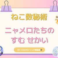 【オンライン】ニャメロで学ぶ数秘術講座・3時間1回完結