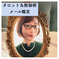 人の気持ち・仕事や学業など　何度も読み返してお守りがわりに【タロット＆数秘術鑑定メール鑑定】※English available