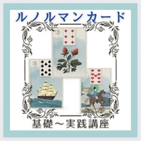 【オンライン】ルノルマンカード　基礎〜実践講座(1回完結3時間)