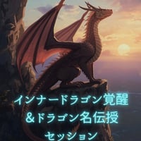 インナードラゴン覚醒＆ドラゴン名伝授セッション