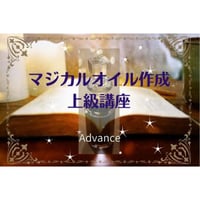 【キット付通信講座】マジカルオイル作成/上級 Advance（オンラインフォローあり！）