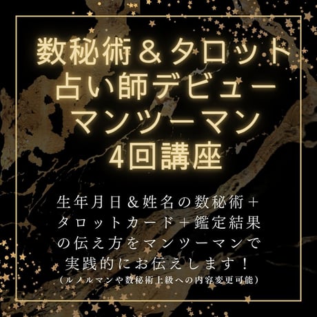 【オンライン4回講座】タロット＆数秘術（生年月日・姓名）＋占い結果の伝え方実践
