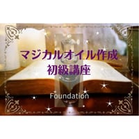 【キット付通信講座】マジカルオイル作成/初級 Foundation（オンラインフォローあり！）