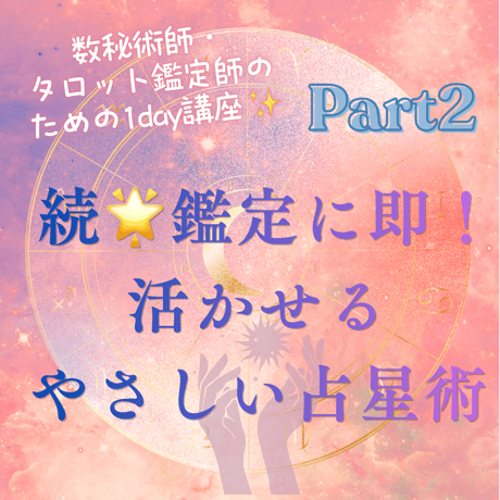 西洋占星術講座 | STORES