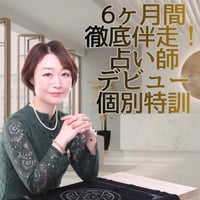 6ヶ月間徹底伴走！占い師デビュー『完全個別』特訓プログラム