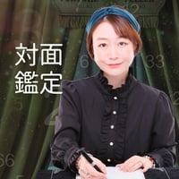 恋愛・仕事・人間関係を本音で直接話したい方へ【横浜オフィスで対面鑑定】60分