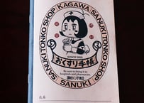 トン子のおくすり手帳