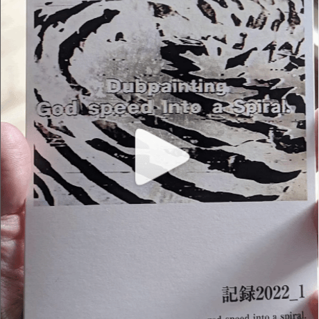 『記録 2022_1  god speed into a spiral』樋口朋之