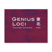 『GENIUS LOCI  東北』坂本政十賜