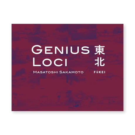 『GENIUS LOCI  東北』坂本政十賜