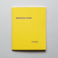 『MANAZURU-ATAMI』 坂本政十賜