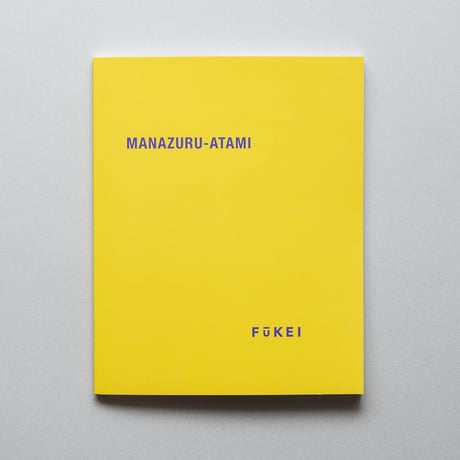 『MANAZURU-ATAMI』 坂本政十賜