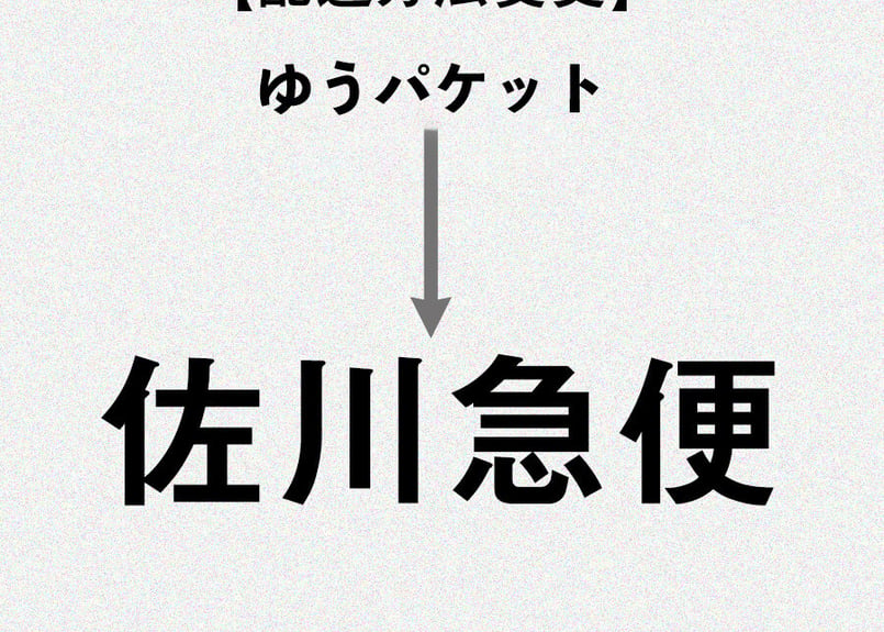 配送方法変更 ゆうパケットから佐川急便へ | GMG ONLINE SHOP