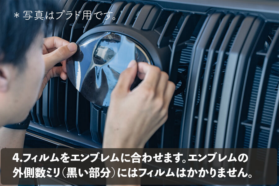 150プラド後期 エンブレムスモークフィルム 1セット/フロント用 150プラド後期 エンブレムスモークフィルム 1セット/フロント用