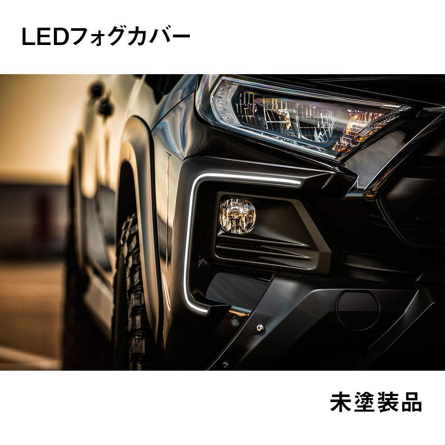 RAV4 アドベンチャー用 LEDフォグカバー 未塗装品 ダブルエイト