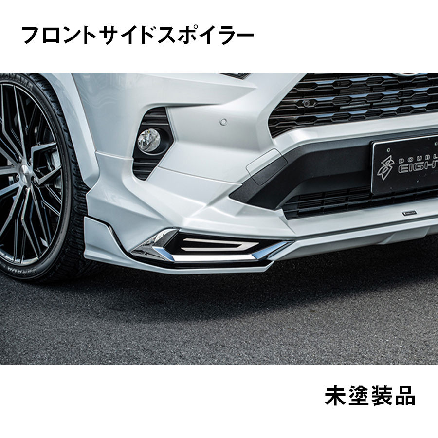 RAV4 モデリスタエアロ フロントスポイラー RAV4 モデリスタ用 フロントサイドスポイラー 未塗装品 ダブルエイト