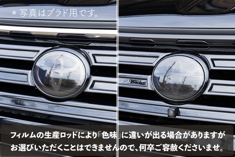 150プラド後期 エンブレムスモークフィルム 1セット/フロント用/2枚組 