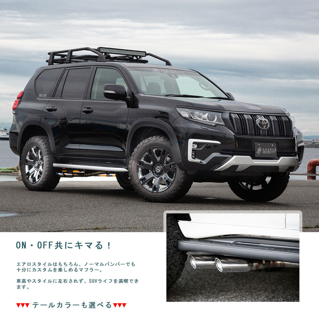 ランドクルーザープラド 150 後期 センターサイドマフラー/ブラック