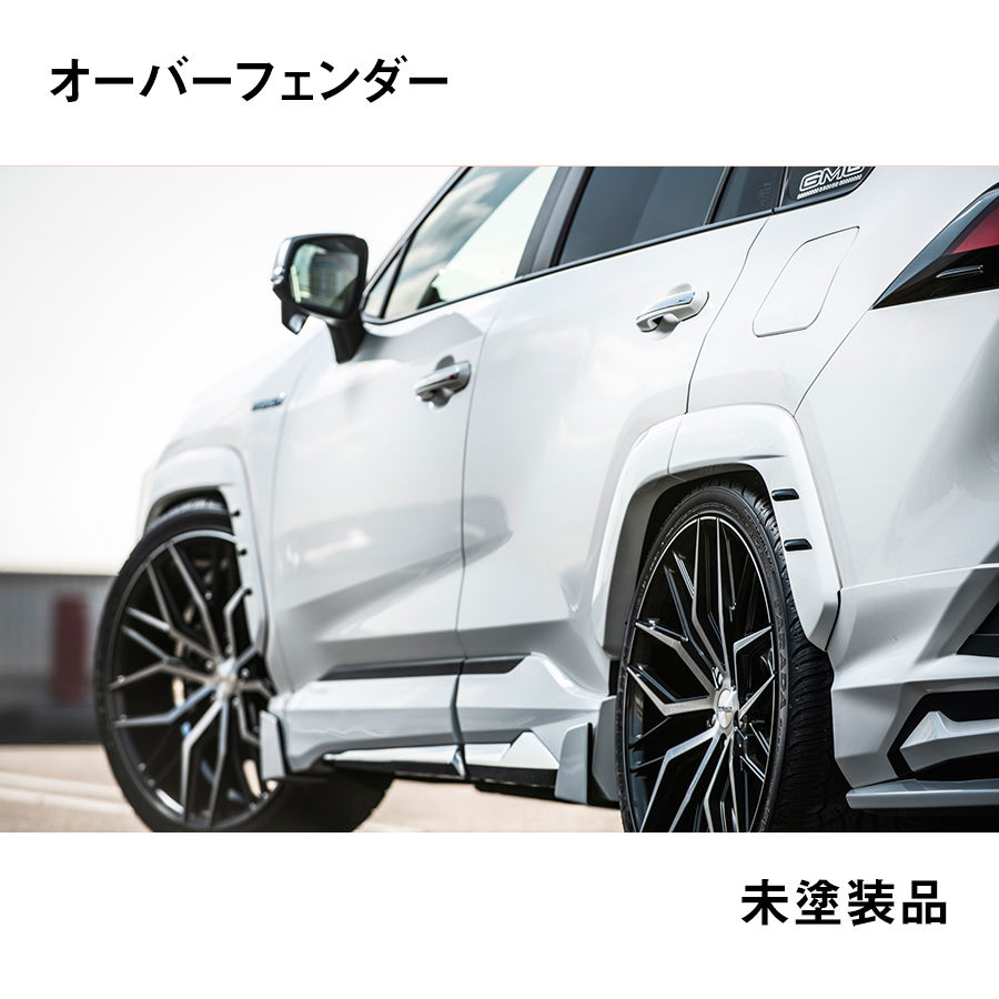 RAV4 オーバーフェンダー 未塗装品 ダブルエイト | GMG ONLINE SHOP