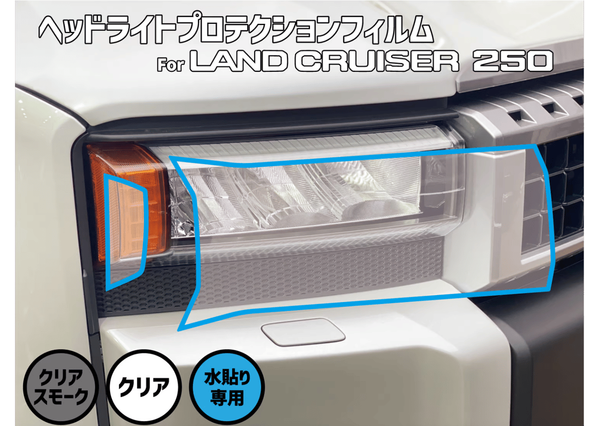 ランクル250角目用 ヘッドライトプロテクションフィルム | GMG ONLINE SHOP
