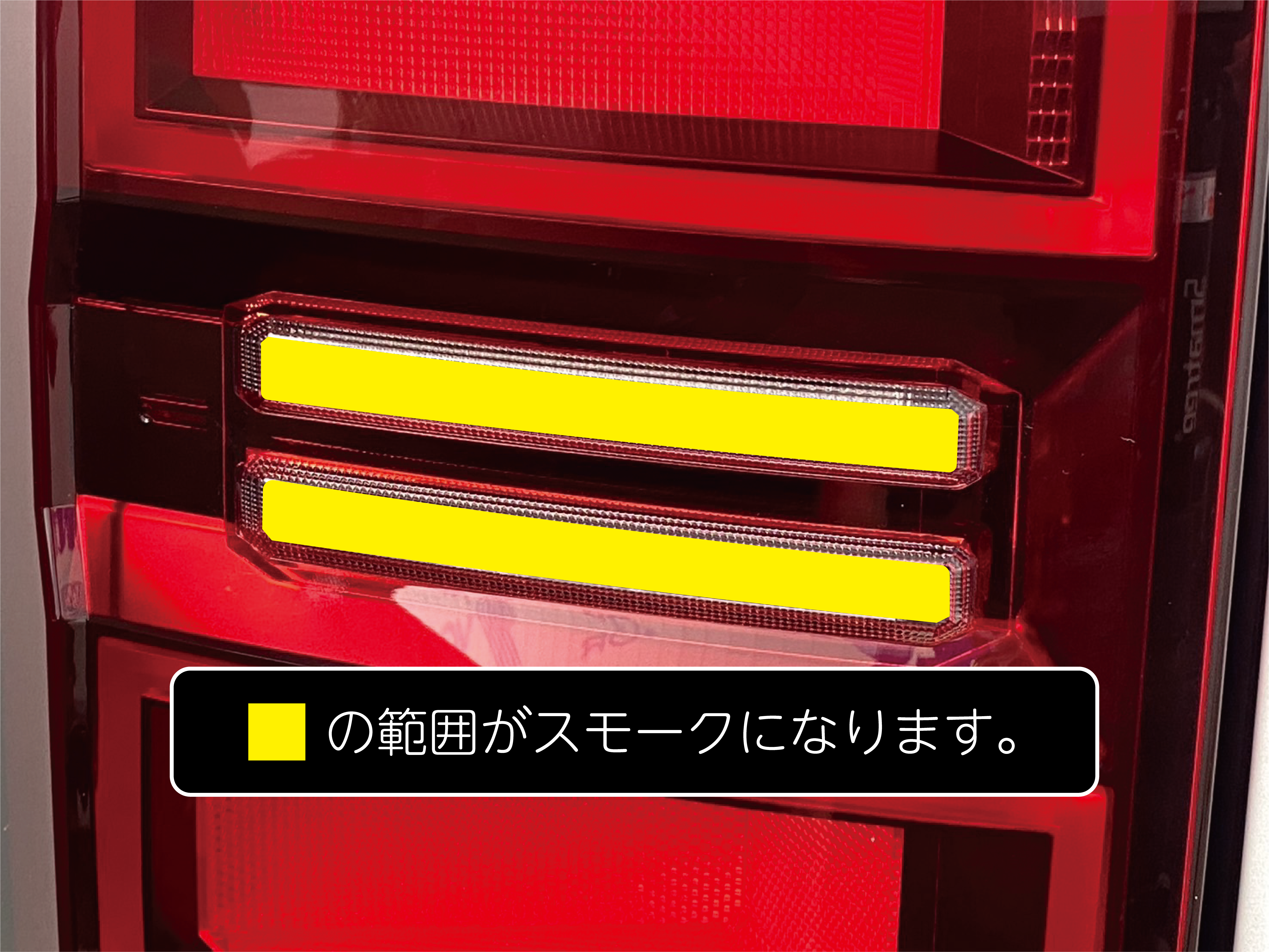 ランドクルーザー250 テールレンズスモークフィルム | GMG ONLINE SHOP