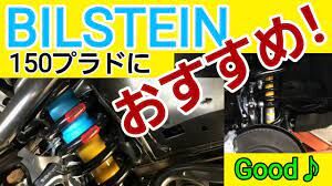 150系プラドディーゼル車用 ビルシュタインB6 ショック