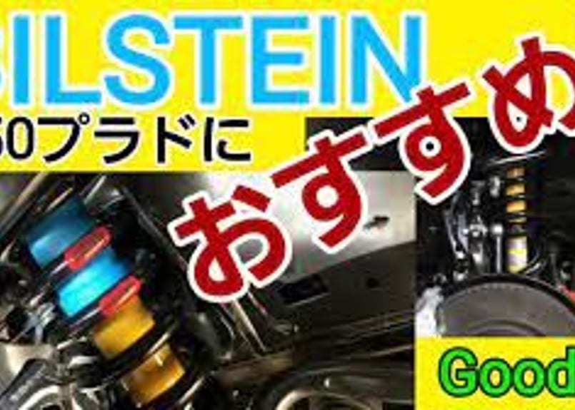 150系プラドガソリン車用 ビルシュタインB6 ショック 150系プラドガソリン車用 ビルシュタインB6 ショック