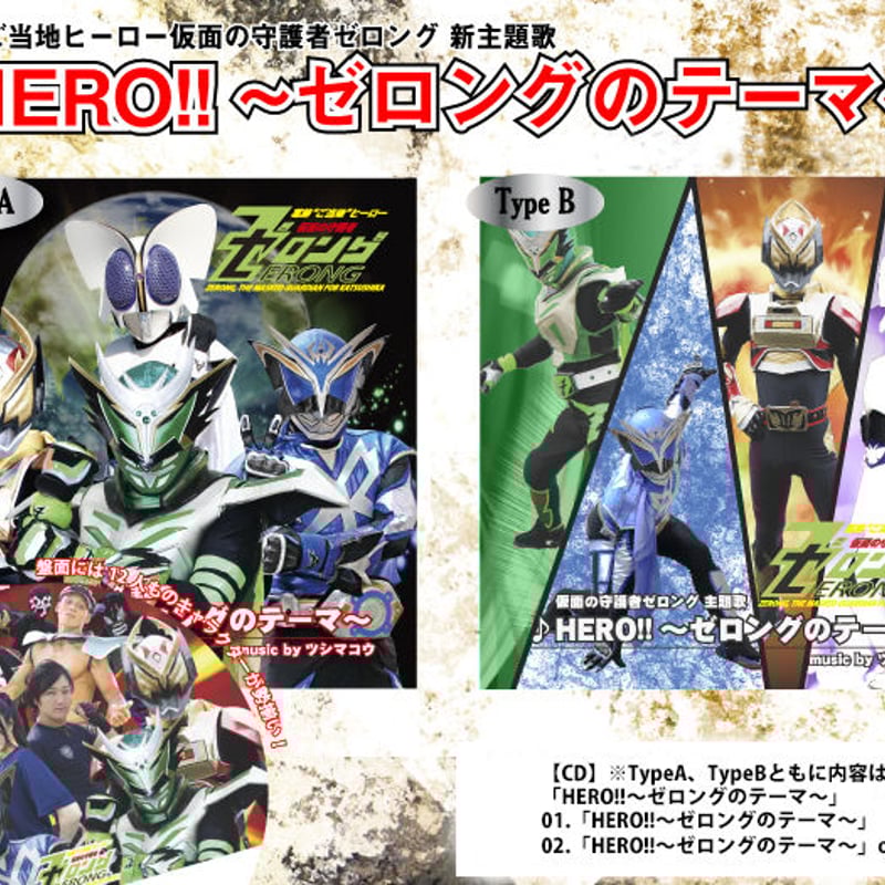 HERO!!～ゼロングのテーマ～」CD(typeA/typeB) | ZERONG GOOD