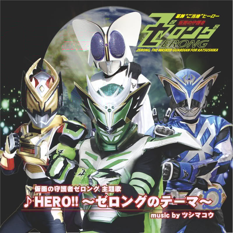 HERO!!～ゼロングのテーマ～」CD(typeA/typeB) | ZERONG GOOD