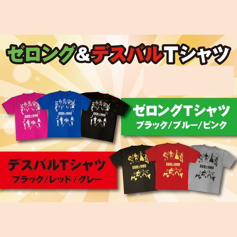 ゼロングオールスターTシャツ(ゼロングver./デスバルver.各3色 S