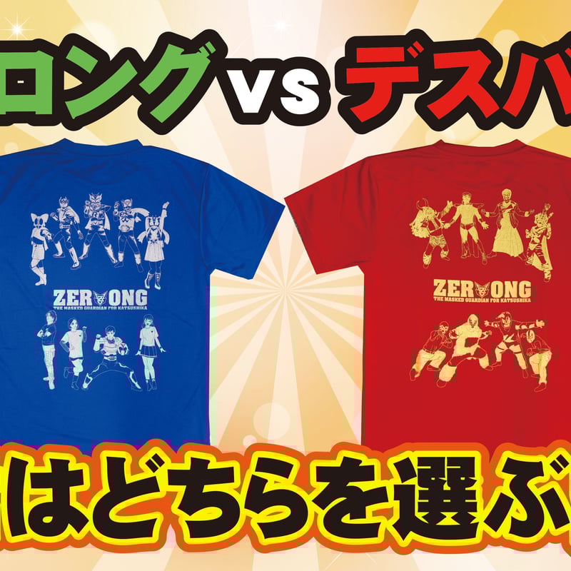 ゼロングオールスターTシャツ(ゼロングver./デスバルver.各3色 S