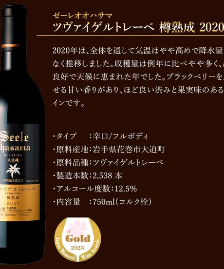 エーデルワイン　ゼーレオオハサマ　ツヴァイゲルトレーベ樽熟成