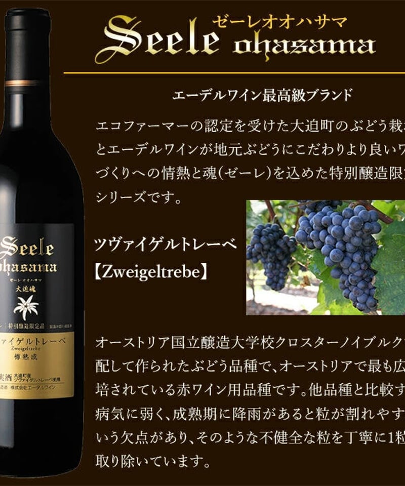 エーデルワイン ゼーレオオハサマ ツヴァイゲルトレーベ樽熟成