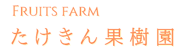 たけきん果樹園  PLUS