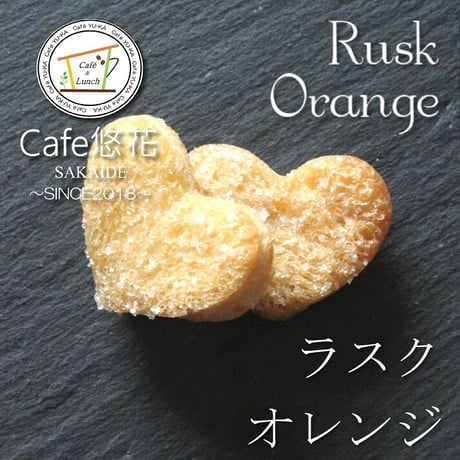 【クリックポスト・送料無料】ラスク　オレンジ２袋セット　簡易包装