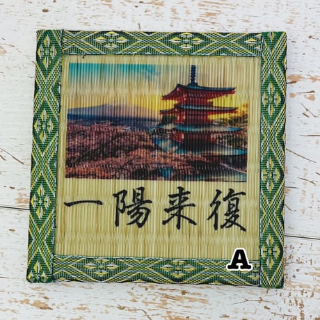 \\和柄コースター（四字熟語）//