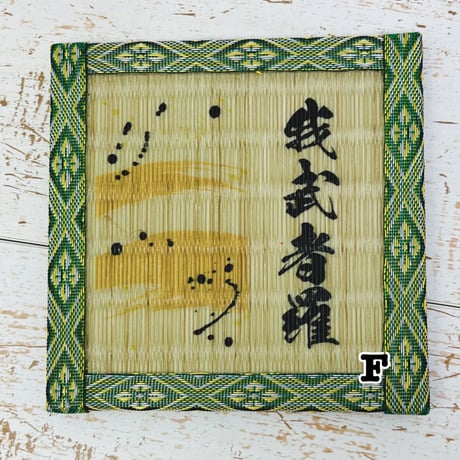 \\和柄コースター（四字熟語）//