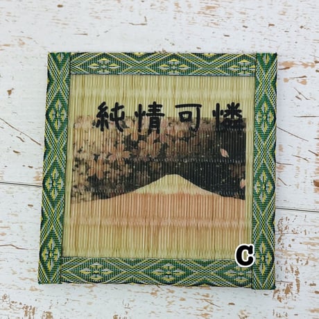 \\和柄コースター（四字熟語）//