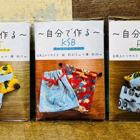 \\〜自分で作るキット〜//KSB（給食袋）