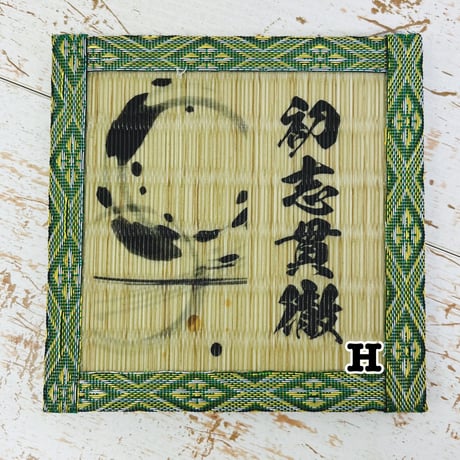 \\和柄コースター（四字熟語）//