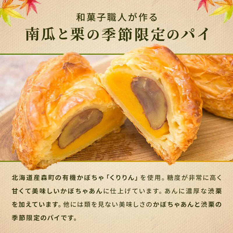 かぼちゃマロンパイ3個 | 和創菓 ひとひら