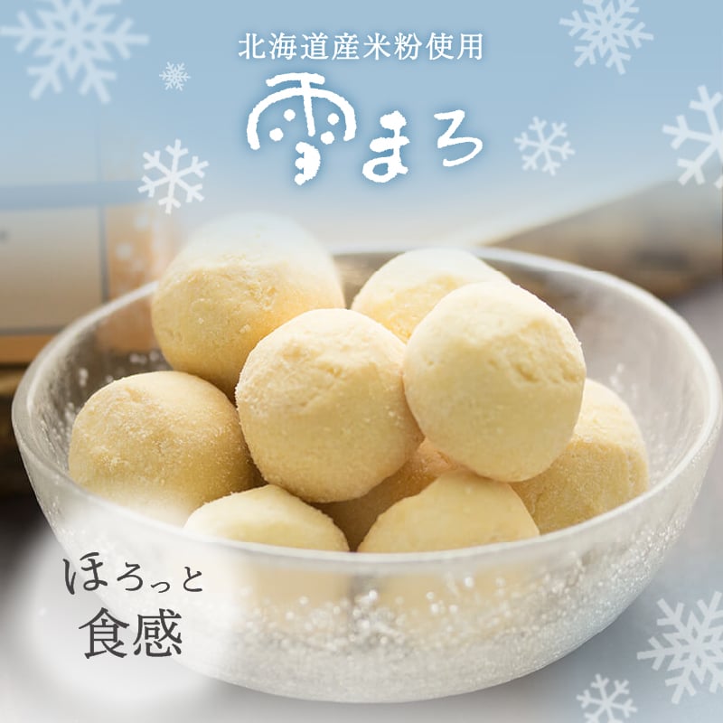 雪まろ （クッキー） | 和創菓 ひとひら