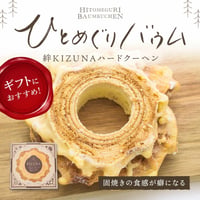 ひとめぐりバウム　絆KIZUNA　堅焼きハードクーヘン
