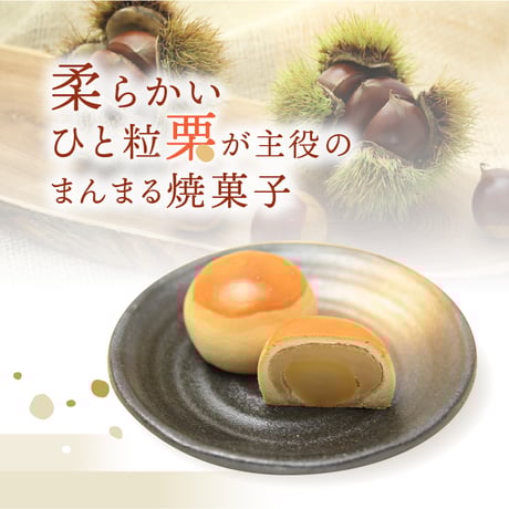 ひと栗